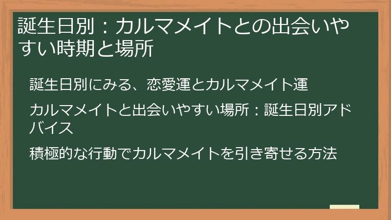 誕生日別：カルマメイトとの出会いやすい時期と場所