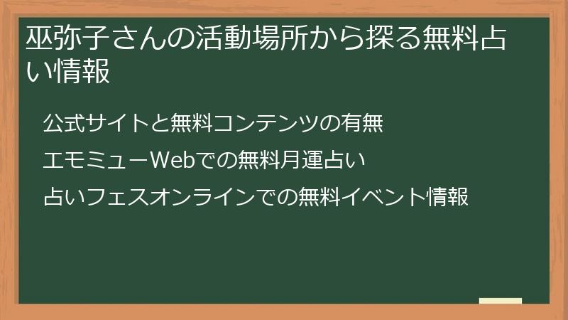 巫弥子さんの活動場所から探る無料占い情報