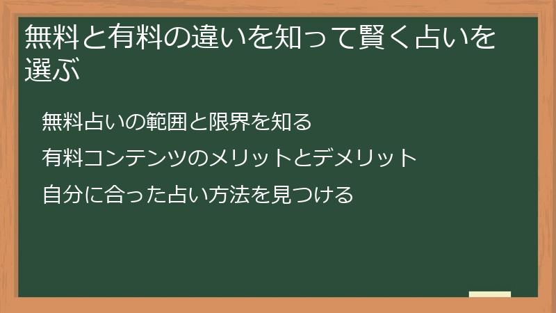 無料と有料の違いを知って賢く占いを選ぶ