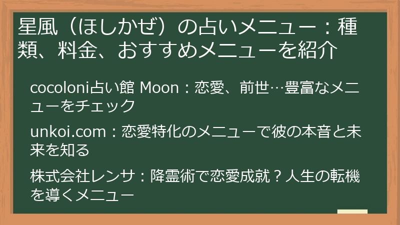星風（ほしかぜ）の占いメニュー：種類、料金、おすすめメニューを紹介