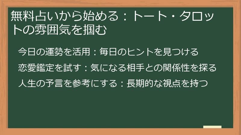 無料占いから始める：トート・タロットの雰囲気を掴む