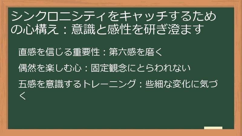 シンクロニシティをキャッチするための心構え：意識と感性を研ぎ澄ます
