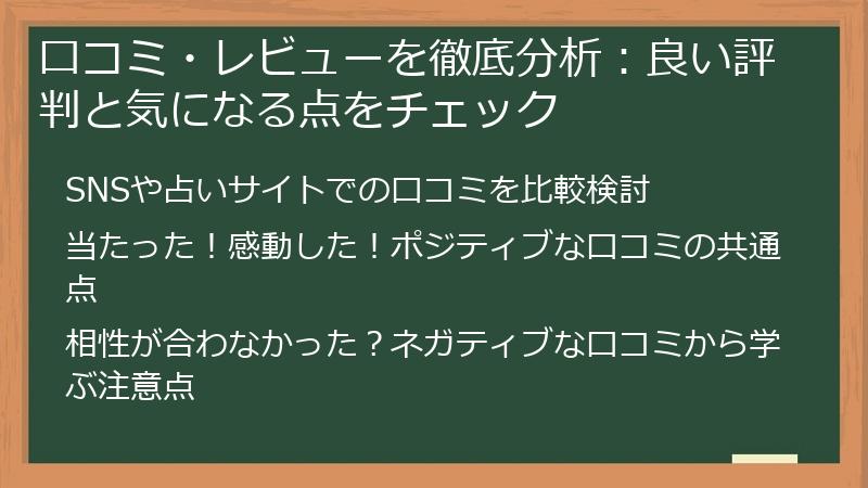 口コミ・レビューを徹底分析：良い評判と気になる点をチェック