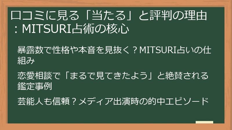 口コミに見る「当たる」と評判の理由：MITSURI占術の核心