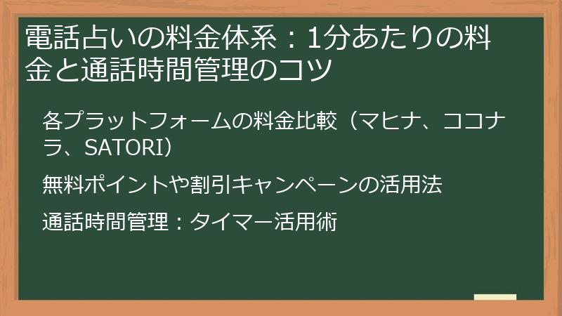 電話占いの料金体系：1分あたりの料金と通話時間管理のコツ
