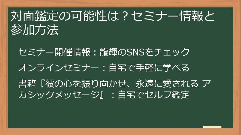 対面鑑定の可能性は？セミナー情報と参加方法