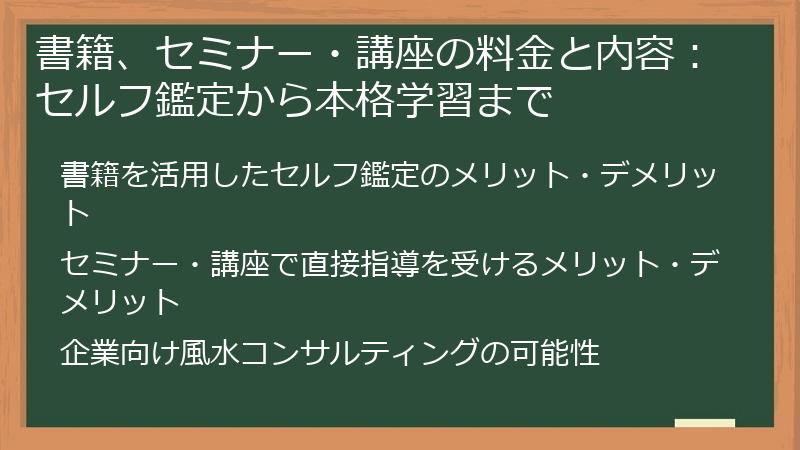 書籍、セミナー・講座の料金と内容：セルフ鑑定から本格学習まで