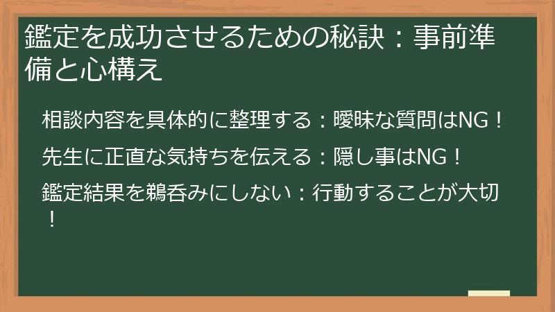 鑑定を成功させるための秘訣：事前準備と心構え