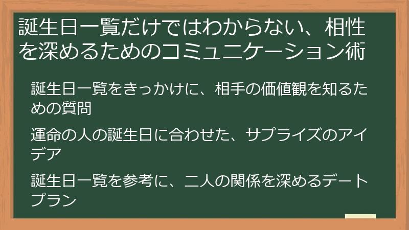 誕生日一覧だけではわからない、相性を深めるためのコミュニケーション術