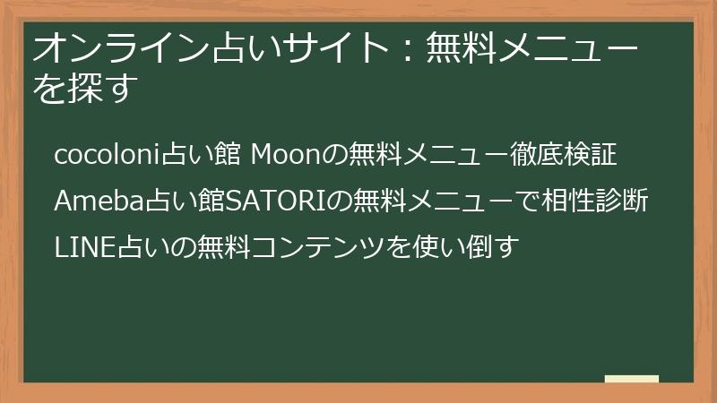 オンライン占いサイト：無料メニューを探す