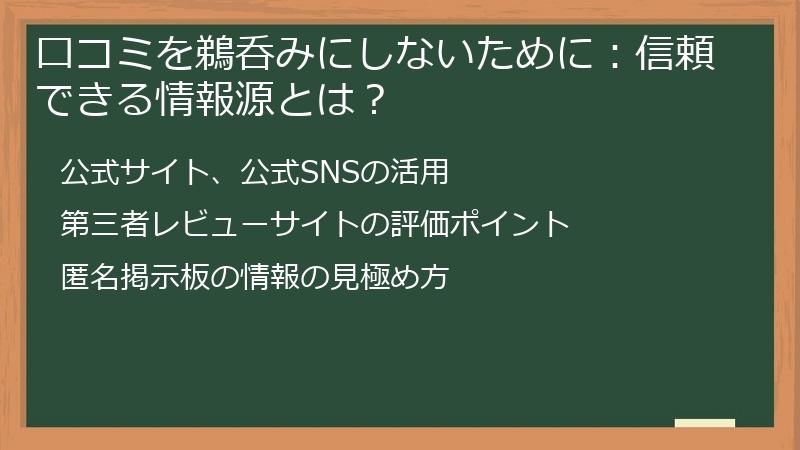 口コミを鵜呑みにしないために：信頼できる情報源とは？