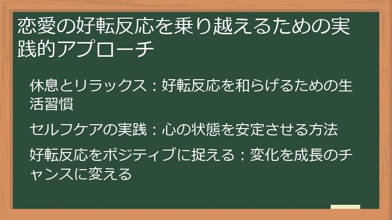 恋愛の好転反応を乗り越えるための実践的アプローチ