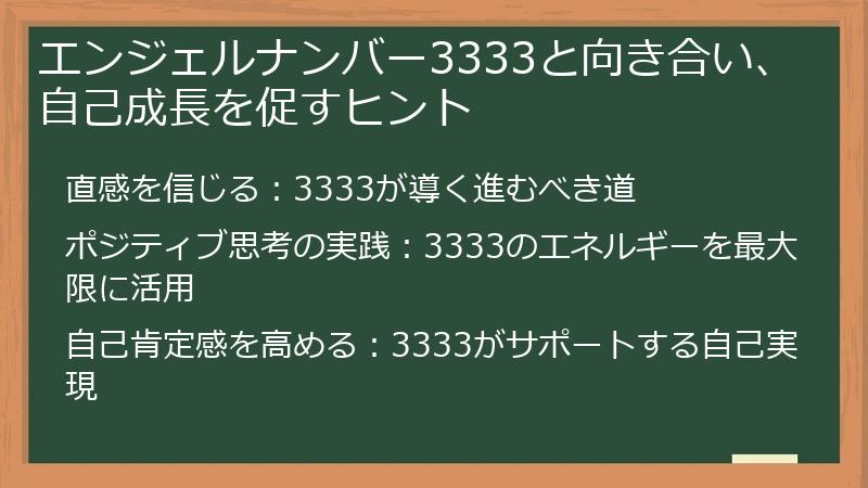 エンジェルナンバー3333と向き合い、自己成長を促すヒント