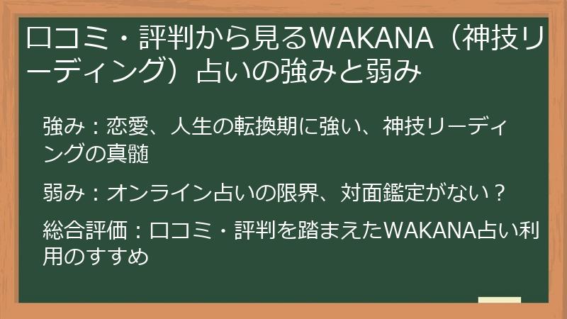 口コミ・評判から見るWAKANA（神技リーディング）占いの強みと弱み