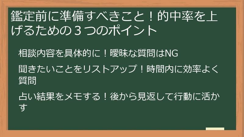 鑑定前に準備すべきこと！的中率を上げるための３つのポイント