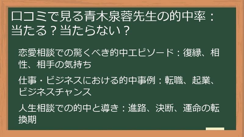 口コミで見る青木泉蓉先生の的中率：当たる？当たらない？