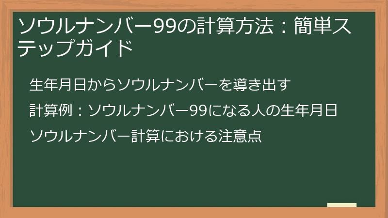 ソウルナンバー99の計算方法：簡単ステップガイド
