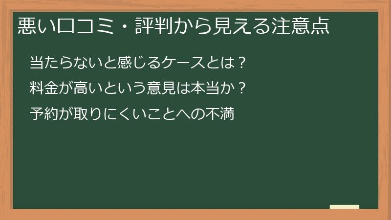 悪い口コミ・評判から見える注意点