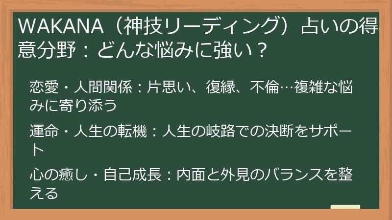 WAKANA（神技リーディング）占いの得意分野：どんな悩みに強い？