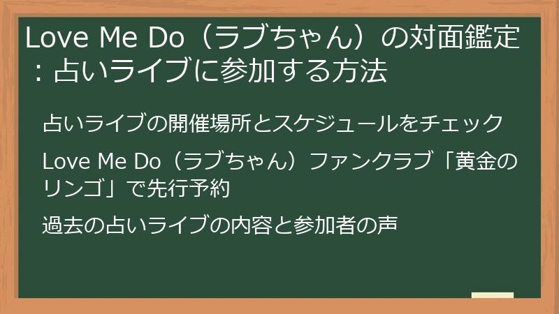 Love Me Do（ラブちゃん）の対面鑑定：占いライブに参加する方法