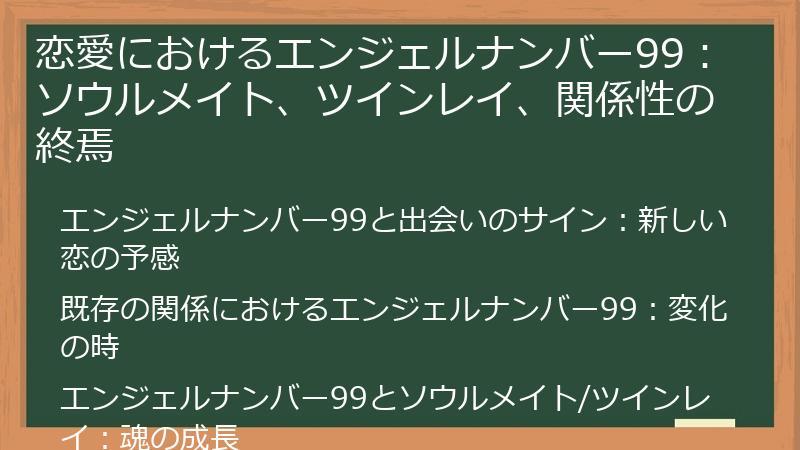 恋愛におけるエンジェルナンバー99：ソウルメイト、ツインレイ、関係性の終焉