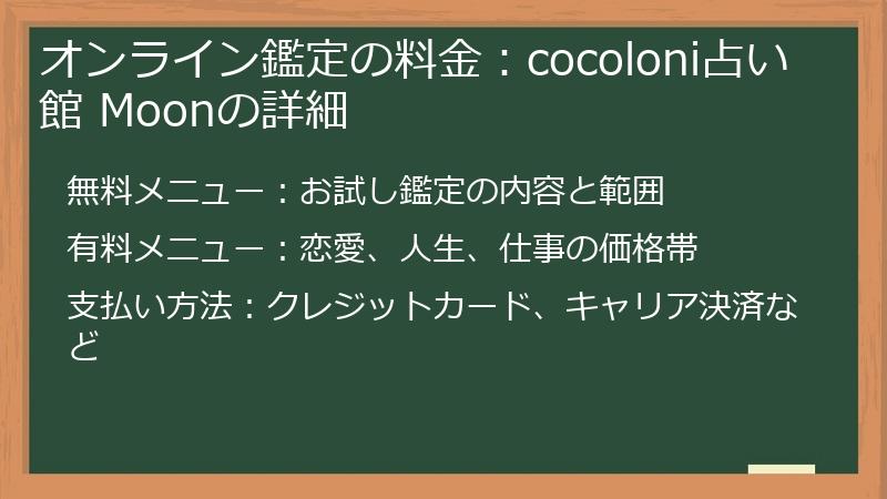 オンライン鑑定の料金：cocoloni占い館 Moonの詳細