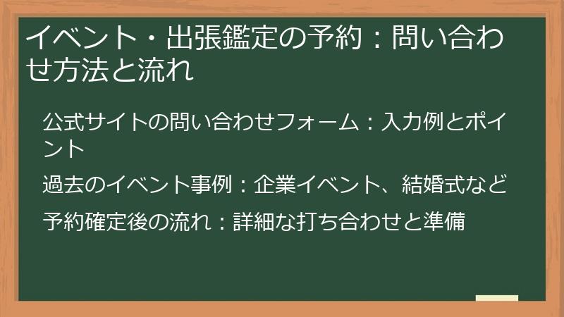 イベント・出張鑑定の予約：問い合わせ方法と流れ