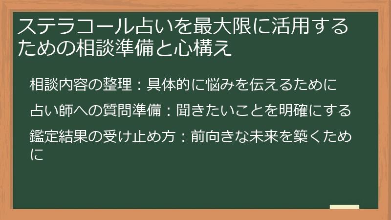 ステラコール占いを最大限に活用するための相談準備と心構え