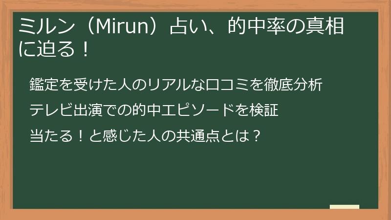 ミルン（Mirun）占い、的中率の真相に迫る！
