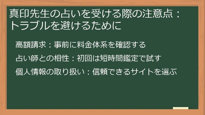 真印先生の占いを受ける際の注意点：トラブルを避けるために