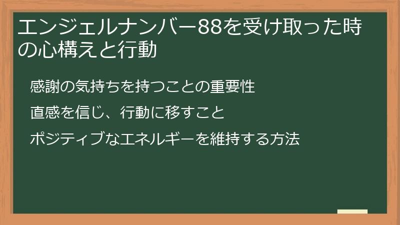 エンジェルナンバー88を受け取った時の心構えと行動