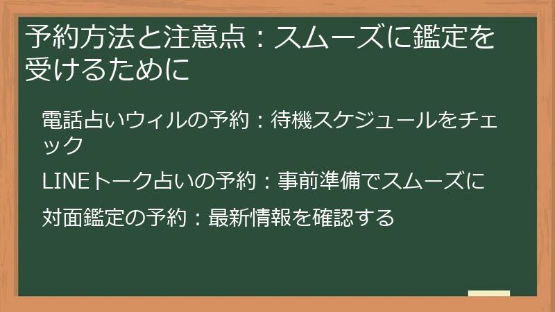 予約方法と注意点：スムーズに鑑定を受けるために