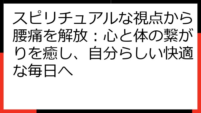 スピリチュアルな視点から腰痛を解放：心と体の繋がりを癒し、自分らしい快適な毎日へ