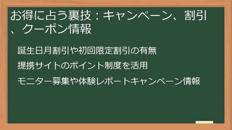 お得に占う裏技：キャンペーン、割引、クーポン情報