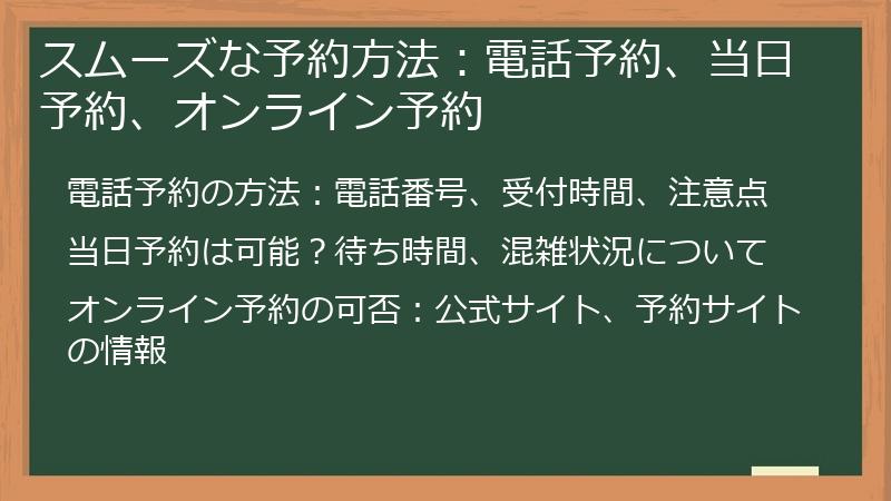 スムーズな予約方法：電話予約、当日予約、オンライン予約