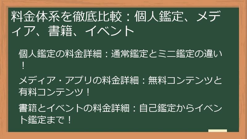 料金体系を徹底比較:個人鑑定、メディア、書籍、イベント