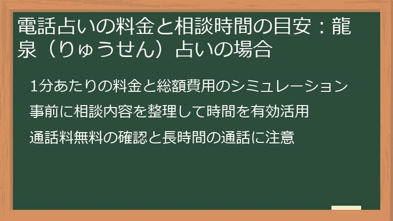 電話占いの料金と相談時間の目安：龍泉（りゅうせん）占いの場合