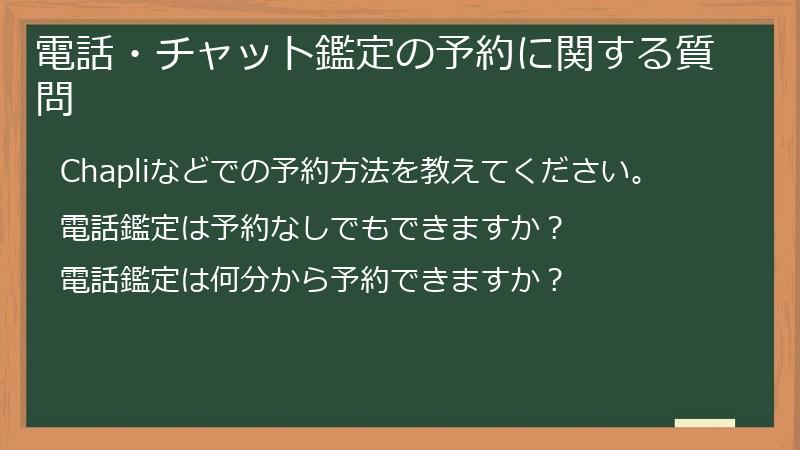 電話・チャット鑑定の予約に関する質問