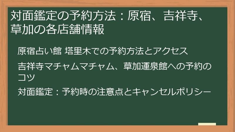 対面鑑定の予約方法：原宿、吉祥寺、草加の各店舗情報