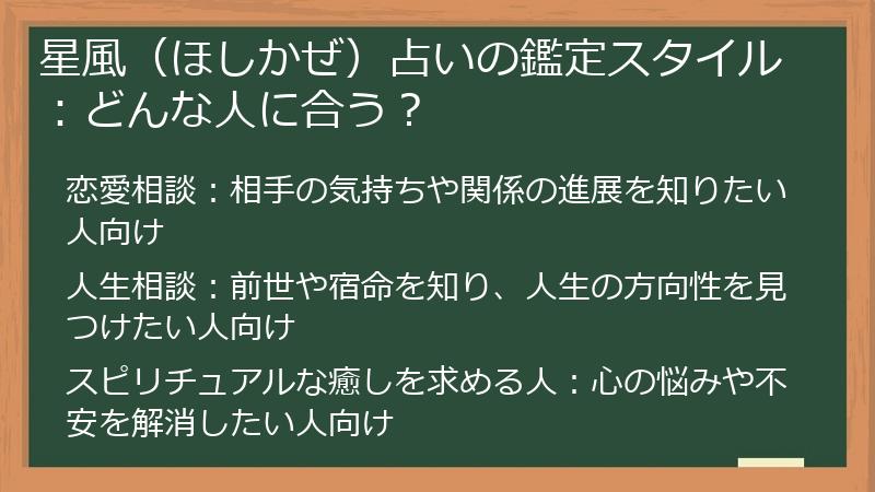 星風（ほしかぜ）占いの鑑定スタイル：どんな人に合う？