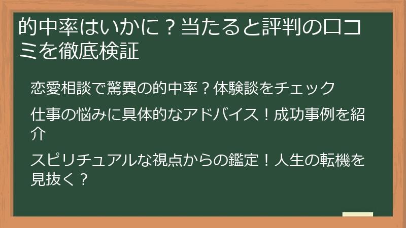 的中率はいかに？当たると評判の口コミを徹底検証