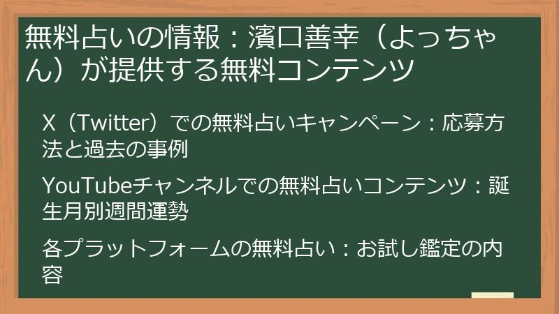 無料占いの情報：濱口善幸（よっちゃん）が提供する無料コンテンツ