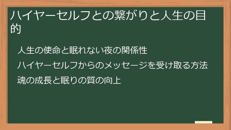 ハイヤーセルフとの繋がりと人生の目的