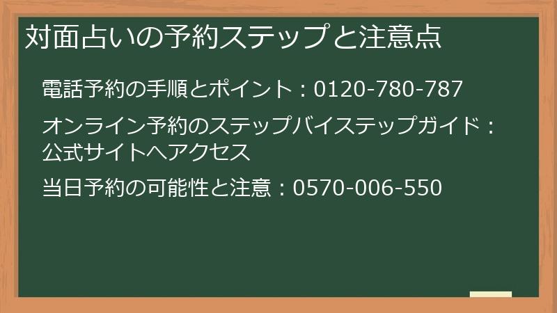 対面占いの予約ステップと注意点