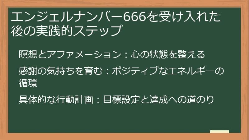 エンジェルナンバー666を受け入れた後の実践的ステップ