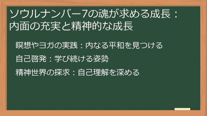 ソウルナンバー7の魂が求める成長：内面の充実と精神的な成長