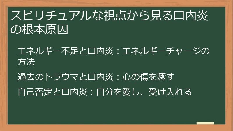 スピリチュアルな視点から見る口内炎の根本原因