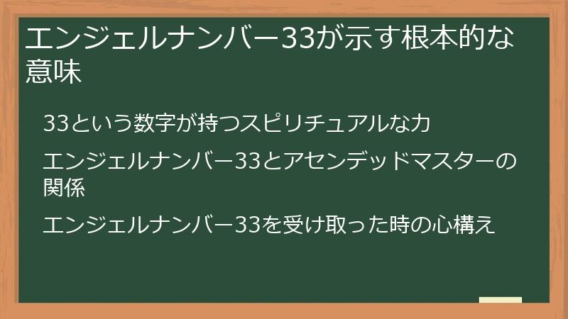 エンジェルナンバー33が示す根本的な意味