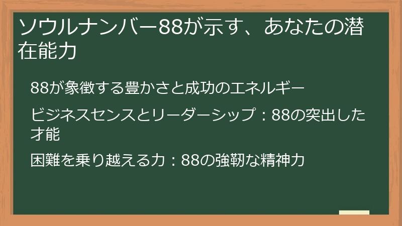 ソウルナンバー88が示す、あなたの潜在能力