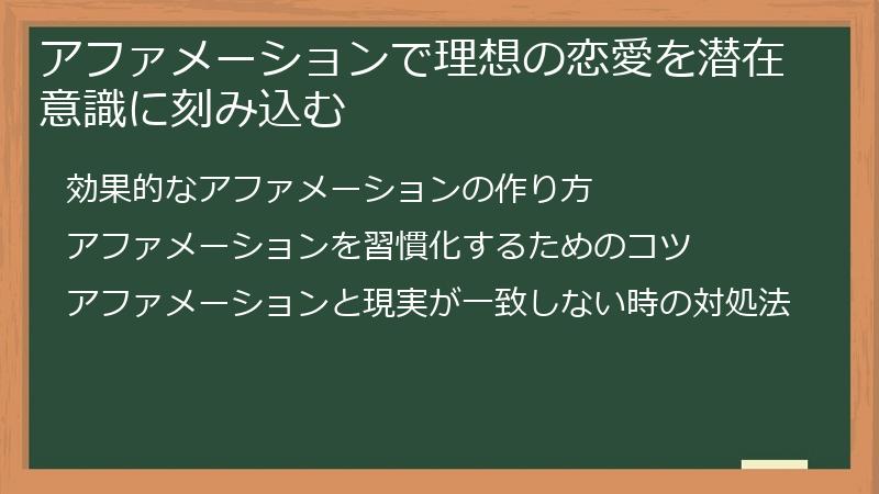 アファメーションで理想の恋愛を潜在意識に刻み込む